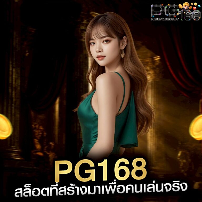 PG168 สล็อตที่สร้างมาเพื่อคนเล่นจริง