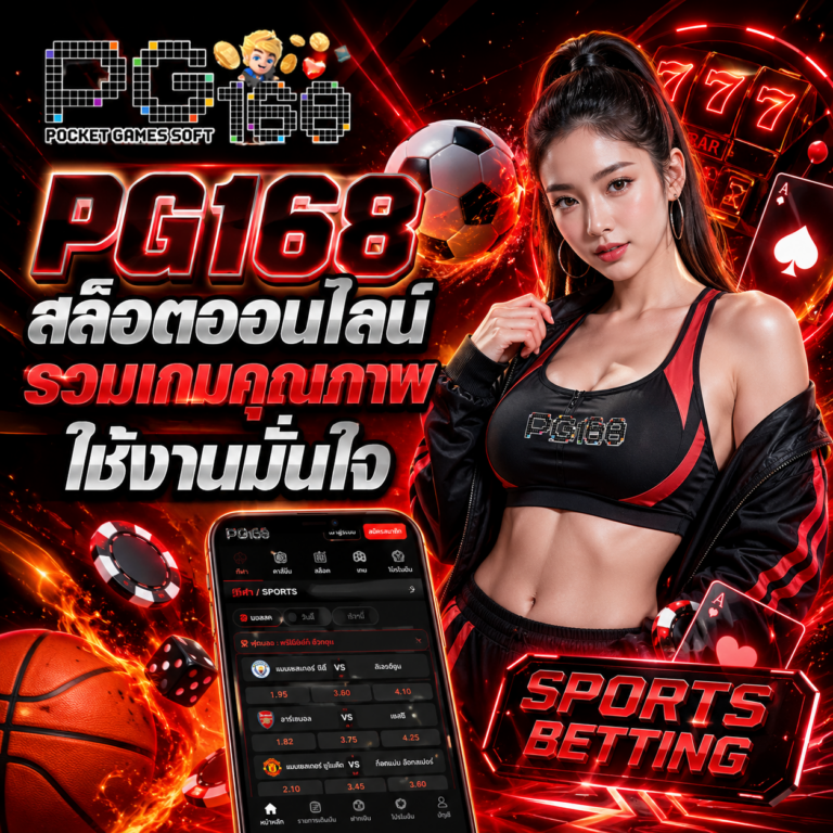 PG168 สล็อตออนไลน์ รวมเกมคุณภาพ ใช้งานมั่นใจ