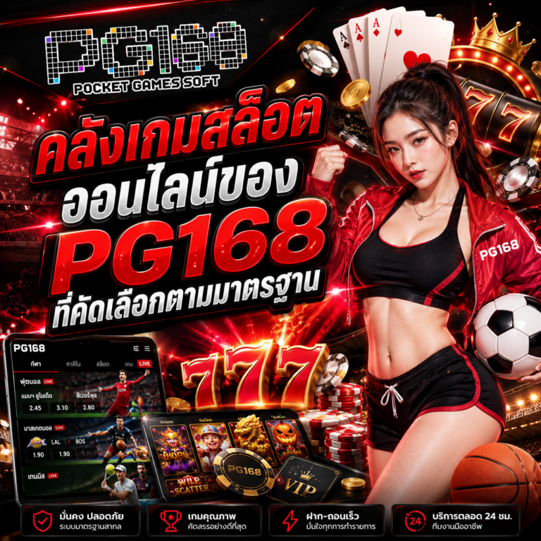 คลังเกมสล็อตออนไลน์ของ PG168 ที่คัดเลือกตามมาตรฐาน